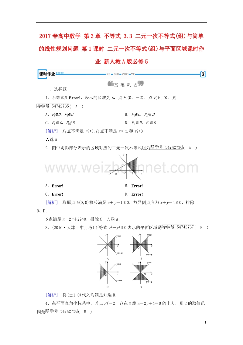 2017年高中数学 第3章 不等式 3.3 二元一次不等式(组)与简单的线性规划问题 第1课时 二元一次不等式(组)与平面区域课时作业 新人教a版必修5.doc_第1页