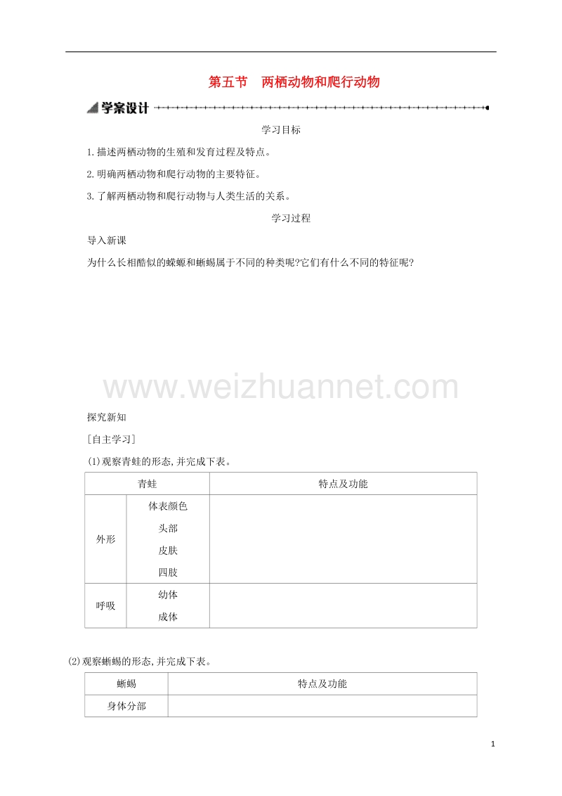 乌海市第二十二中学八年级生物上册 5.1.5 两栖动物和爬行动物学案设计 （新版）新人教版.doc_第1页