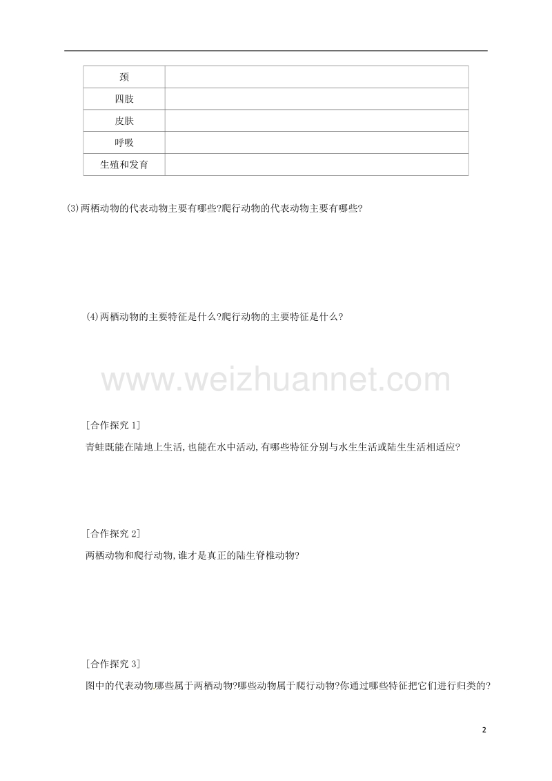 乌海市第二十二中学八年级生物上册 5.1.5 两栖动物和爬行动物学案设计 （新版）新人教版.doc_第2页