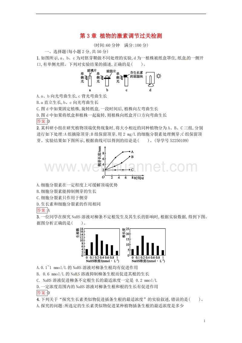 2017年高中生物第3章植物的激素调节过关检测新人教版必修3.doc_第1页