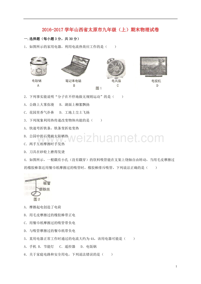 太原市2017届九年级物理上学期期末考试试卷（含解析） 新人教版.doc_第1页