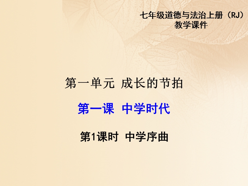 七年级道德与法治上册 第一单元 成长的节拍 第一课 中学时代 第1框 中学序曲教学课件 新人教版.ppt_第1页