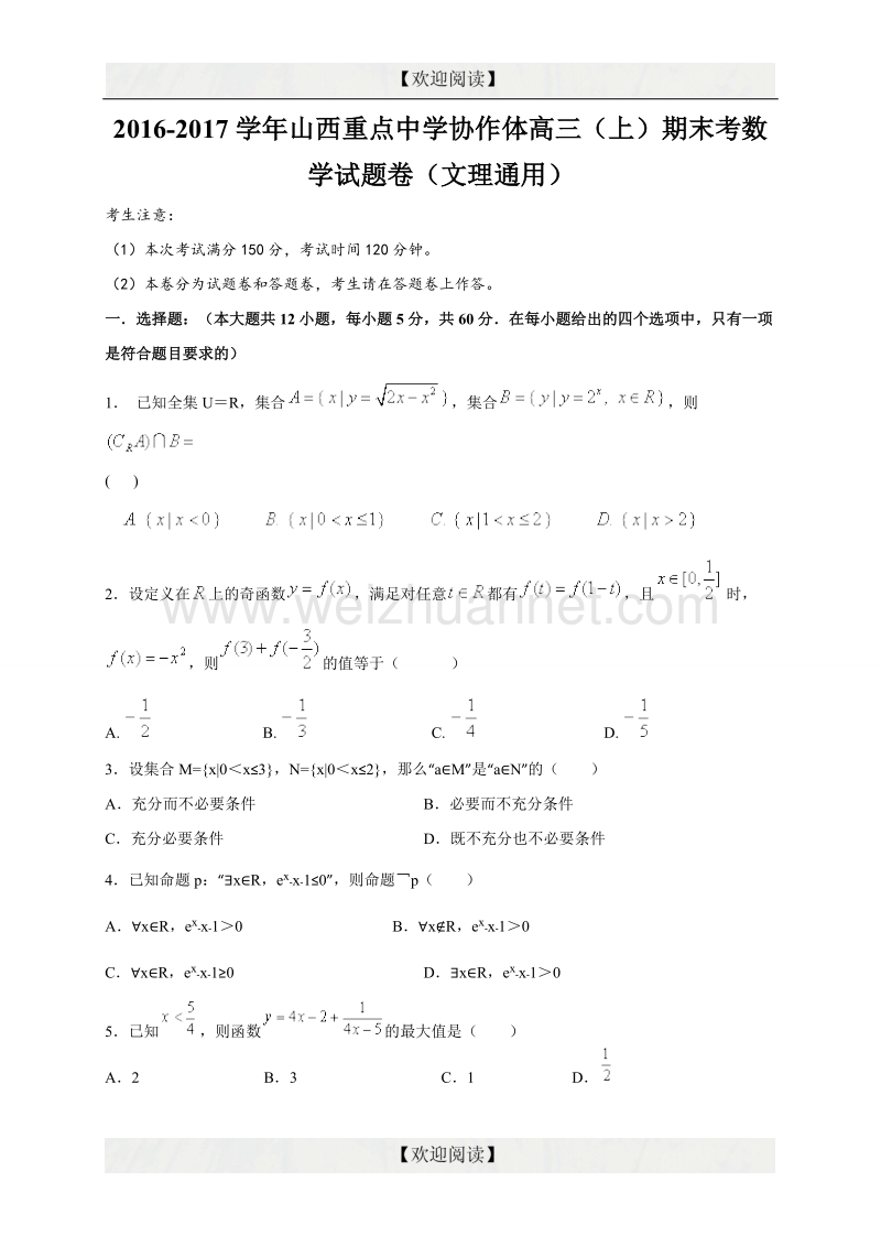 山西省重点中学协作体2017届高三上学期期末联考数学试题.doc_第1页