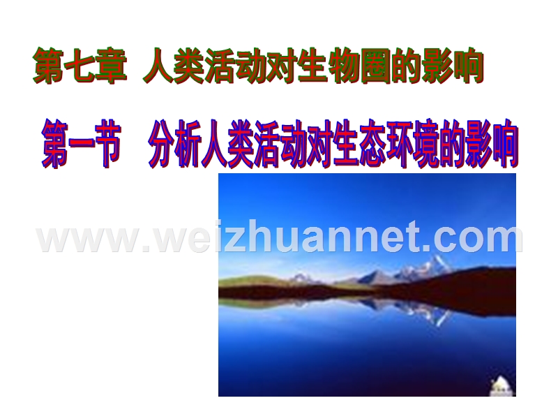 2017人教版生物七年级下册4.7.1分析人类活动对生态环境的影响-(共24张ppt).ppt_第1页