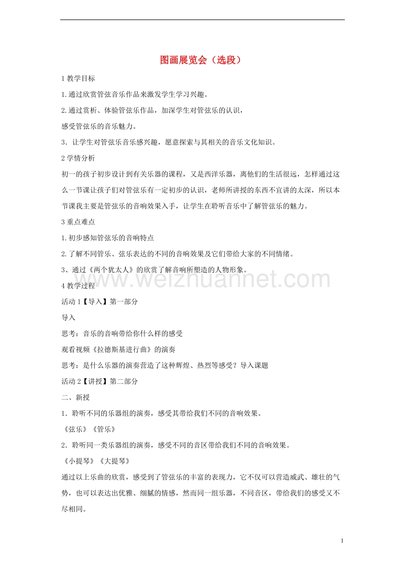 七年级音乐上册第六单元七彩管弦一图画展览会盐教学设计4湘艺版.doc_第1页