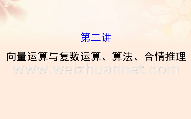 2017年高三数学二轮复习第一篇专题通关攻略专题一集合、常用逻辑用语、向量、复数、算法、合情推理1.1.2向量运算与复数运算、算法、合情推理课件理新人教版.ppt_第1页