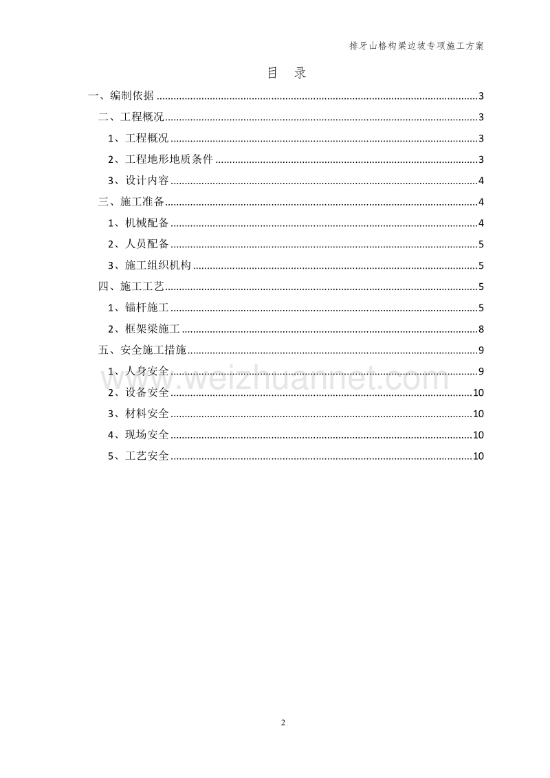 排牙山锚杆格构梁高边坡施工方案.doc_第2页