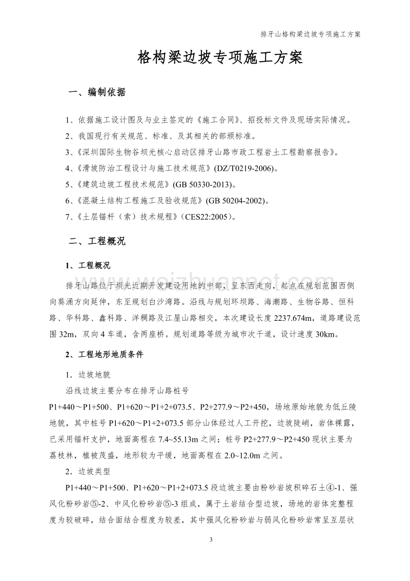 排牙山锚杆格构梁高边坡施工方案.doc_第3页