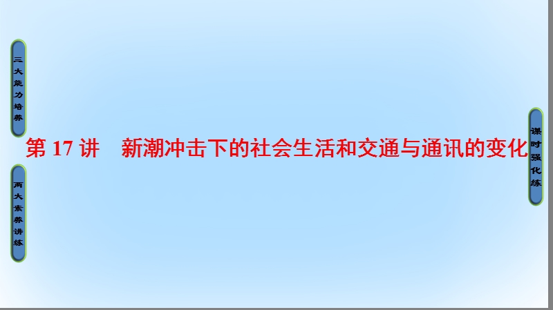 2017高考历史一轮复习 第7单元 工业文明的崛起和对中国的冲击 第17讲 新潮冲击下的社会生活和交通与通讯的变化课件 岳麓版.ppt_第1页