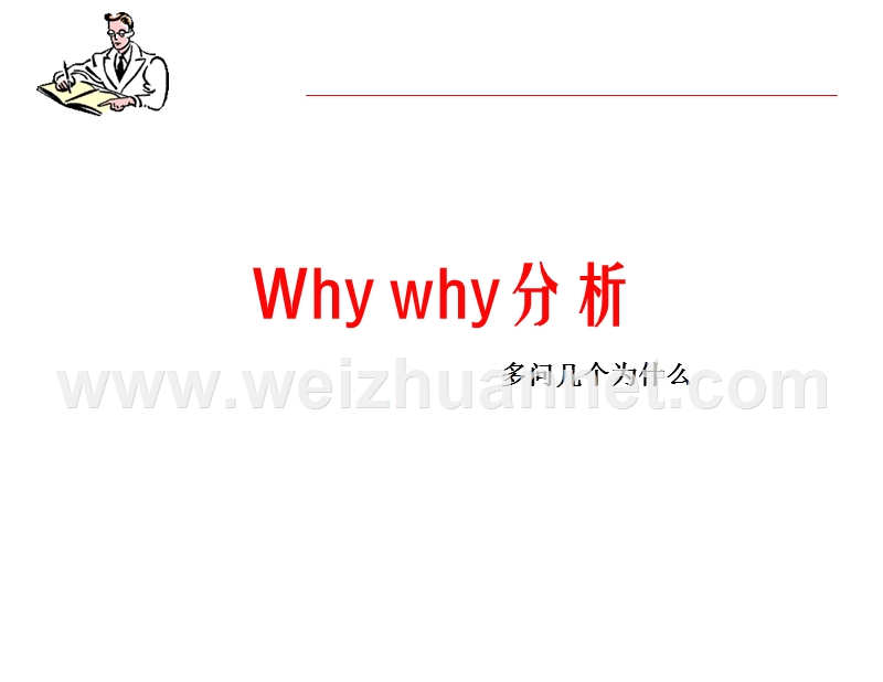 5why-分析培训.ppt_第1页