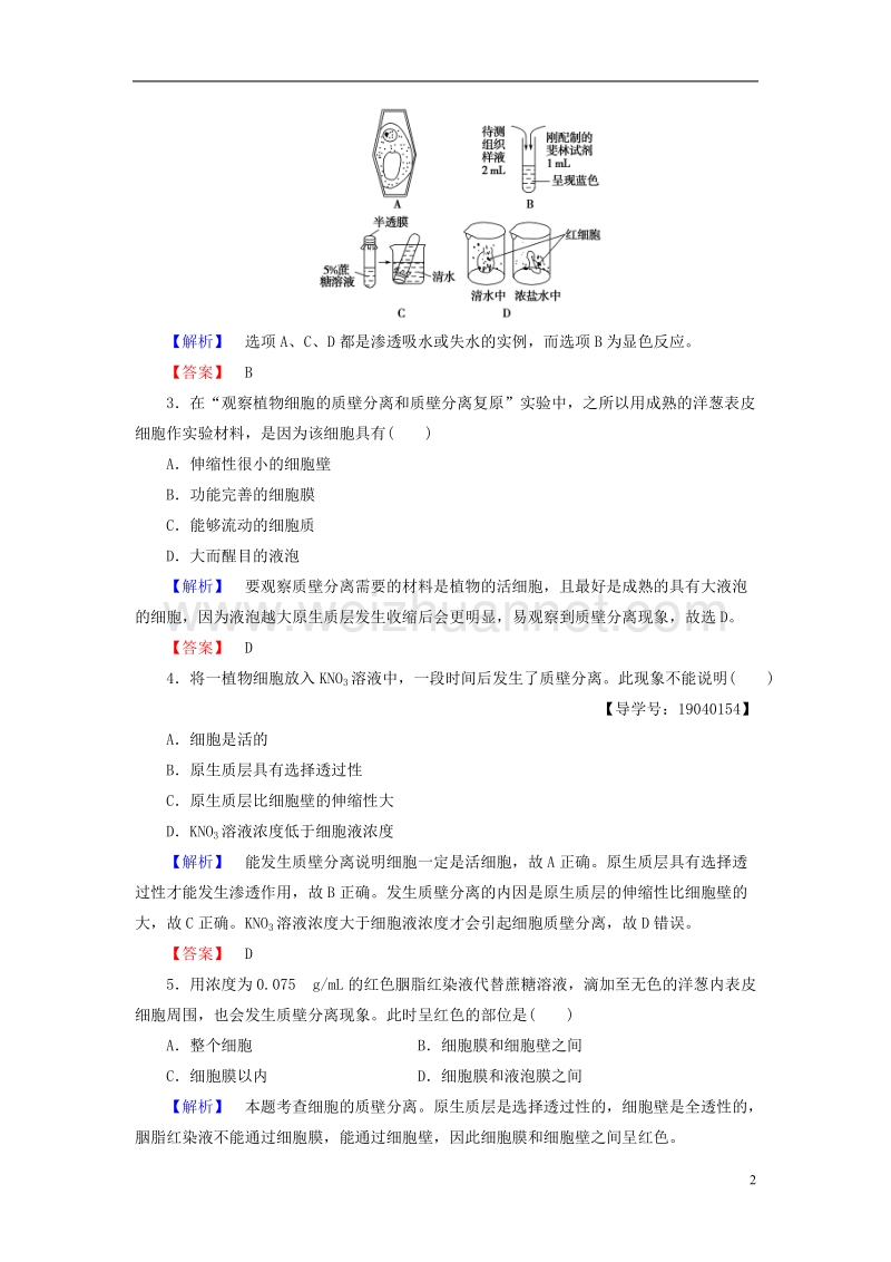 2017年高中生物第4章细胞的物质输入和输出第1节物质跨膜运输的实例学业分层测评新人教版必修1.doc_第2页