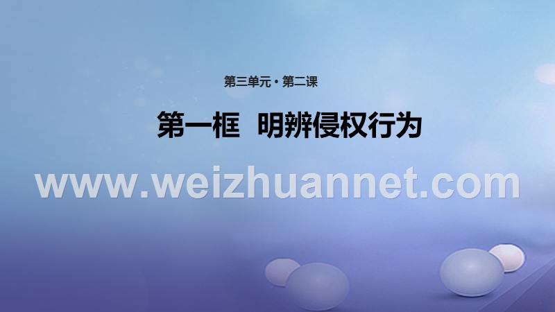 八年级道德与法治上册第三单元定分止争依法有据3.2侵权要负责第1框明辨侵权行为课件粤教版.ppt_第1页