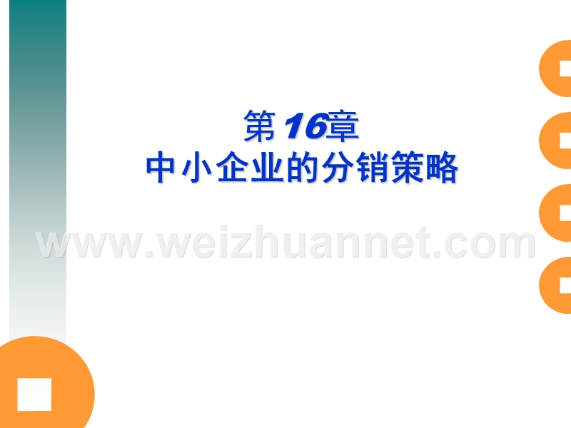 吕宏程-中小企业管理课件-第16章-分销策略.ppt_第1页