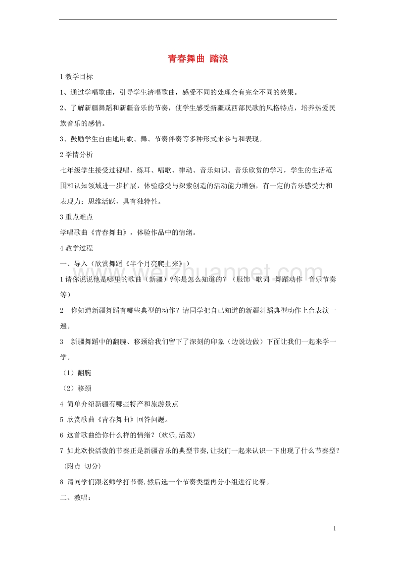 七年级音乐上册第四单元班级演唱组合青春舞曲踏浪教案1湘艺版.doc_第1页