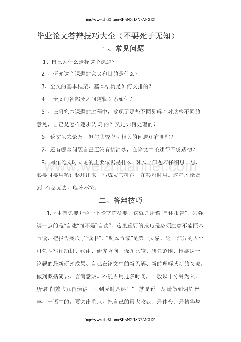 毕业论文答辩技巧大全.doc_第1页