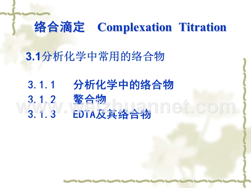 北京化工大学北方学院分析化学课件-3.ppt_第3页