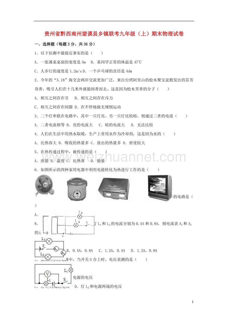 黔西南州望谟县乡镇联考2017届九年级物理上学期期末试卷（含解析） 新人教版.doc_第1页