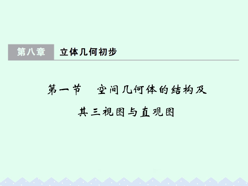 2017版高考数学一轮总复习第8章立体几何初步第一节空间几何体的结构及其三视图与直观图课件理.ppt_第1页