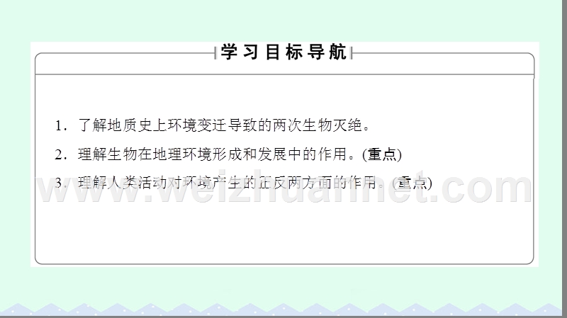 2017年高中地理第三章自然地理环境的整体性与差异性第一节自然地理要素变化和环境变迁课件湘教版必修1.ppt_第2页