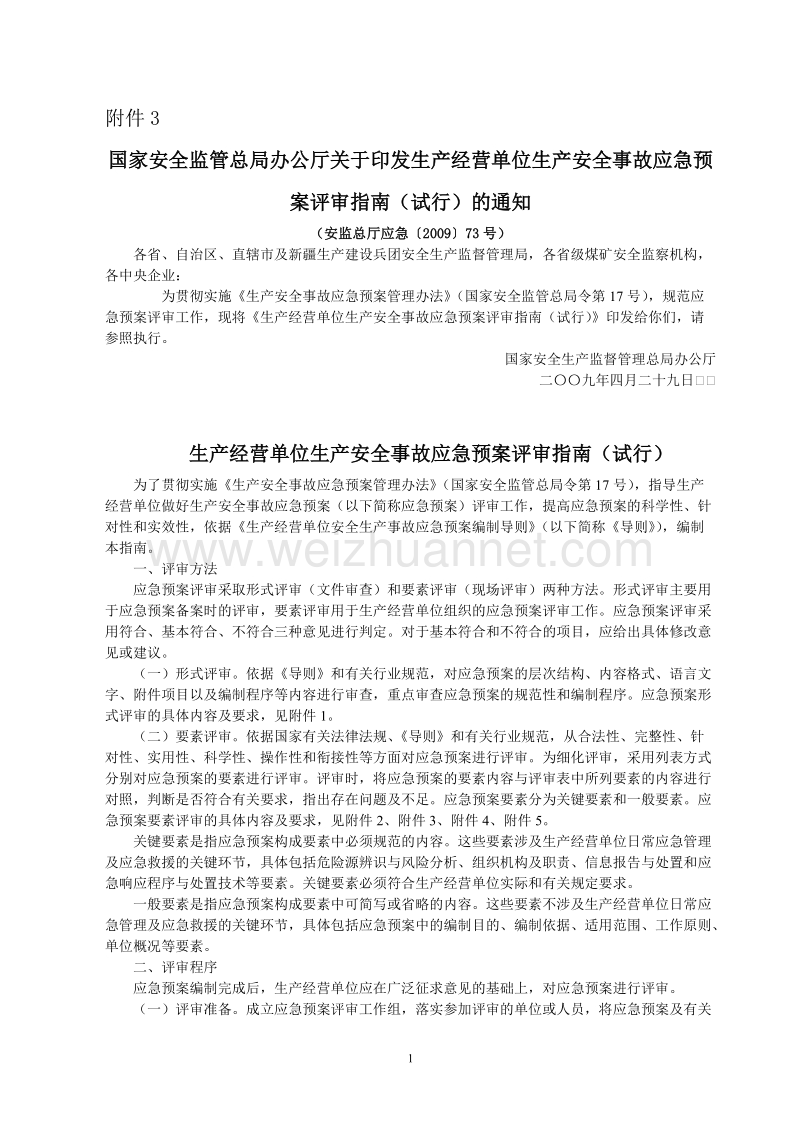 生产经营单位生产安全事故应急预案评审指南（试行）安监总厅应急〔2009〕73号.doc_第1页