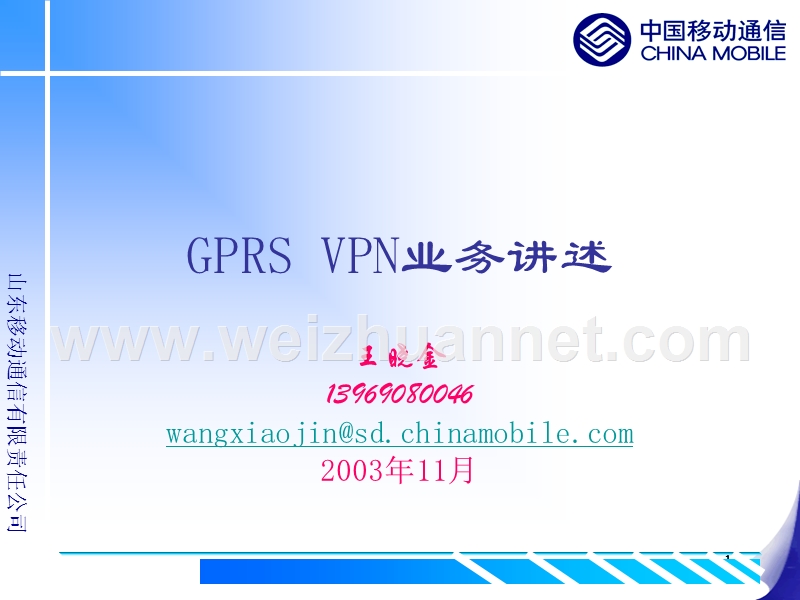 gprs-vpn业务讲述.ppt_第1页