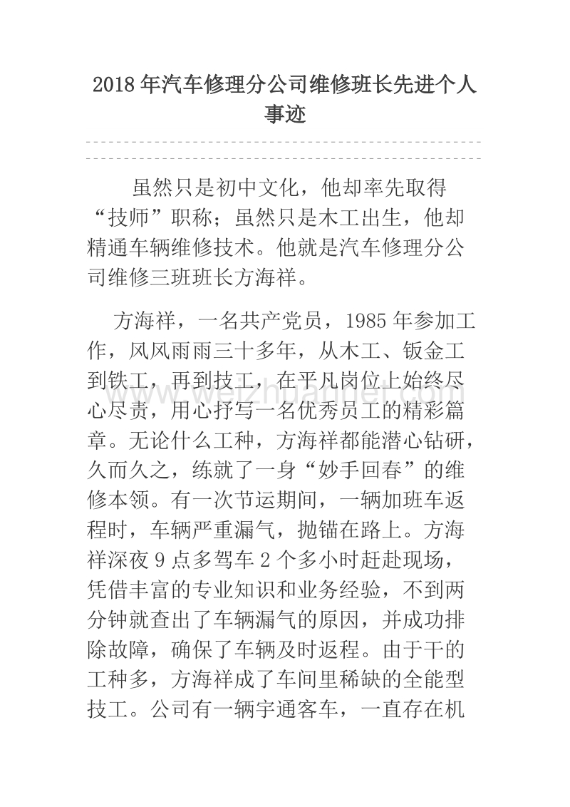 2018年汽车修理分公司维修班长先进个人事迹.docx_第1页