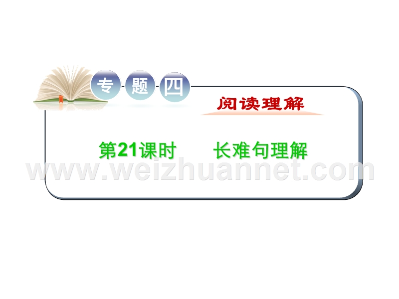 2016届高考高考英语二轮复习精品课件专题4-第21课时-长难句理解.ppt.ppt_第1页