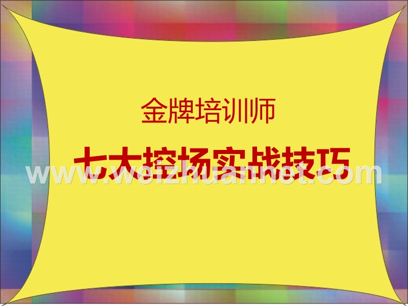 七大控场实战技巧轻松hold住全场.ppt_第1页