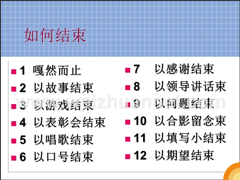 七大控场实战技巧轻松hold住全场.ppt_第3页