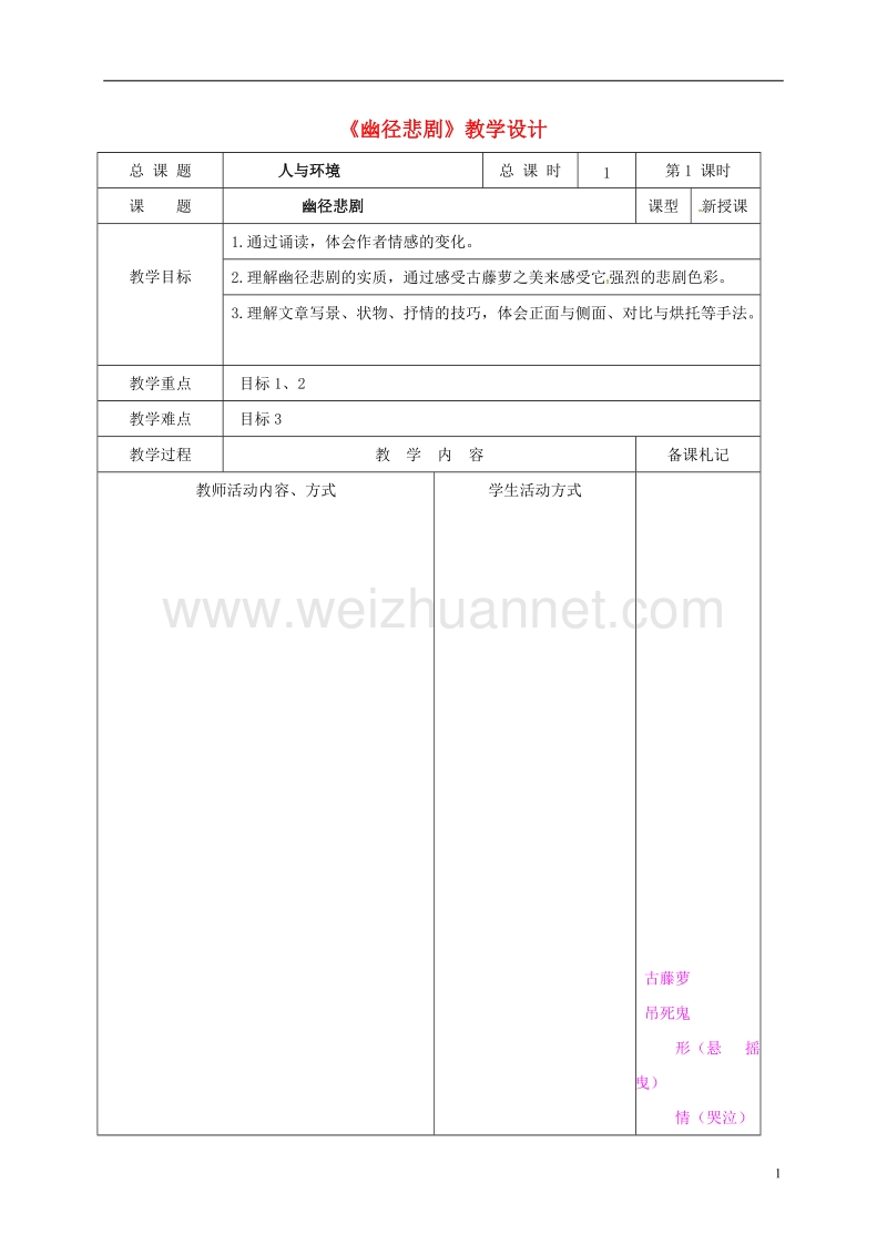 仪征市月塘中学八年级语文上册 23《幽径悲剧》教案 苏教版.doc_第1页