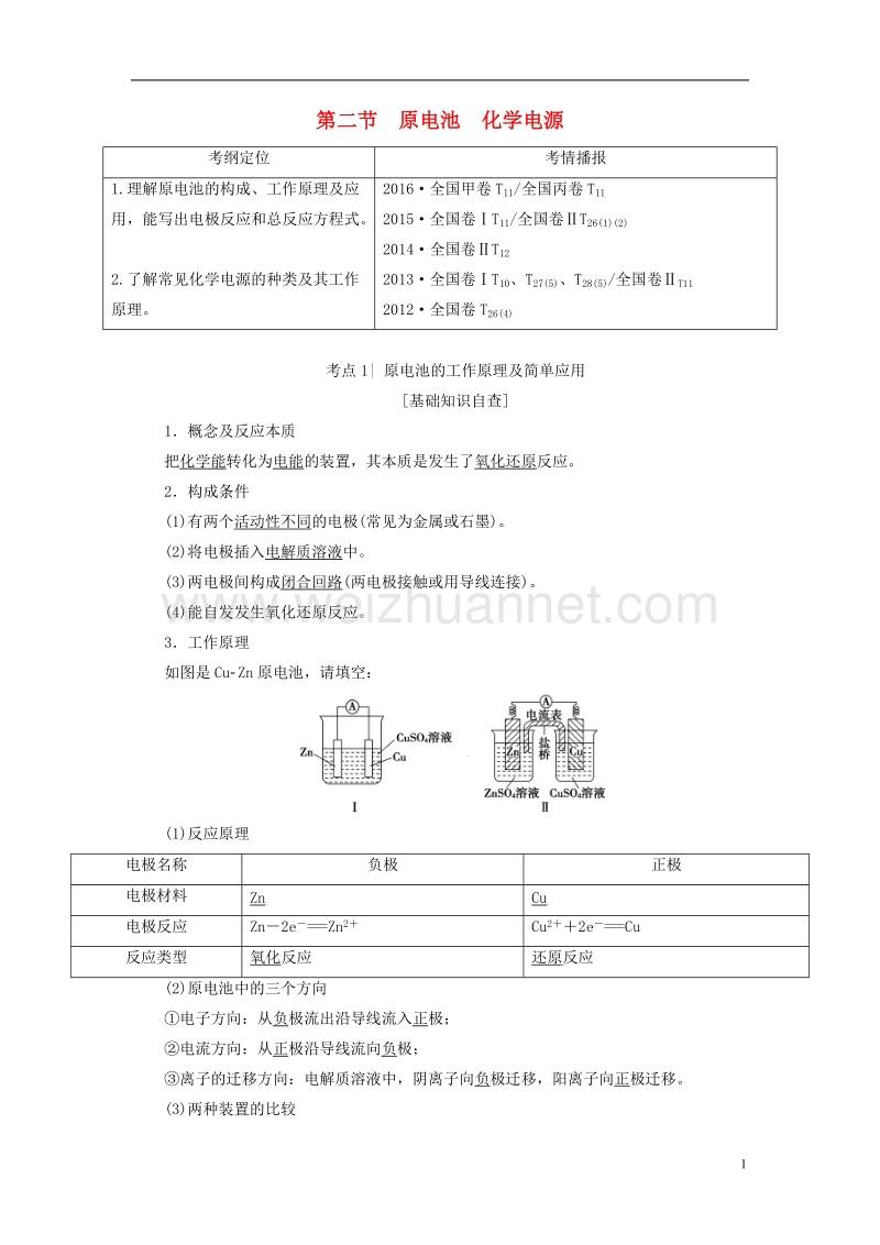 2018版高考化学一轮复习第6章化学反应与能量第2节原电池化学电源教师用书新人教版.doc_第1页