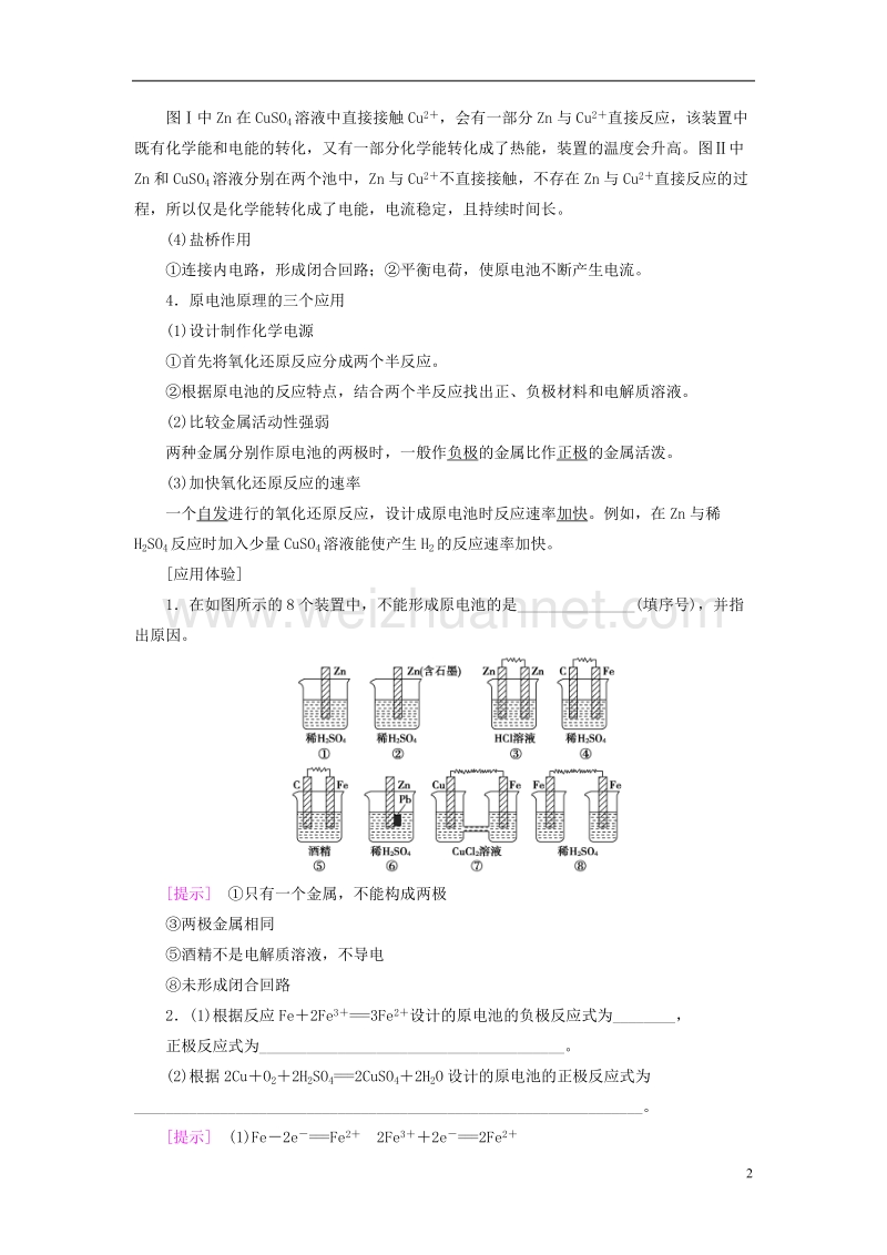 2018版高考化学一轮复习第6章化学反应与能量第2节原电池化学电源教师用书新人教版.doc_第2页