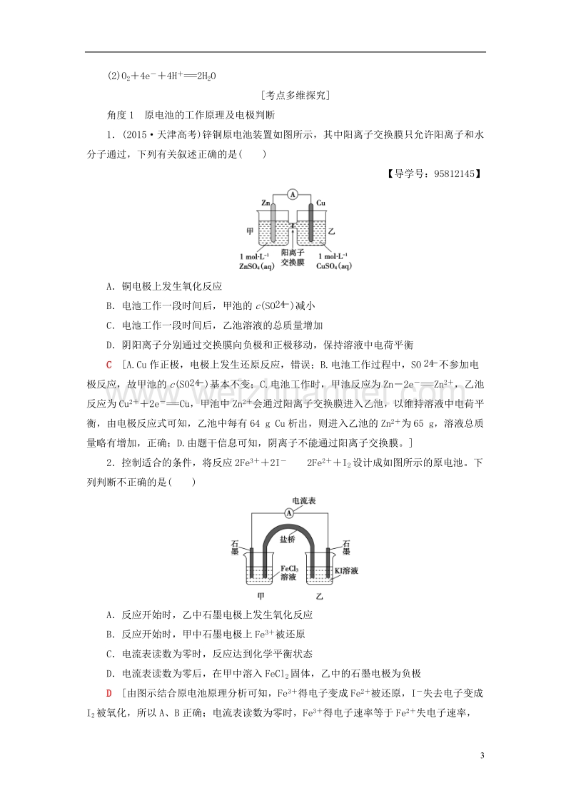 2018版高考化学一轮复习第6章化学反应与能量第2节原电池化学电源教师用书新人教版.doc_第3页