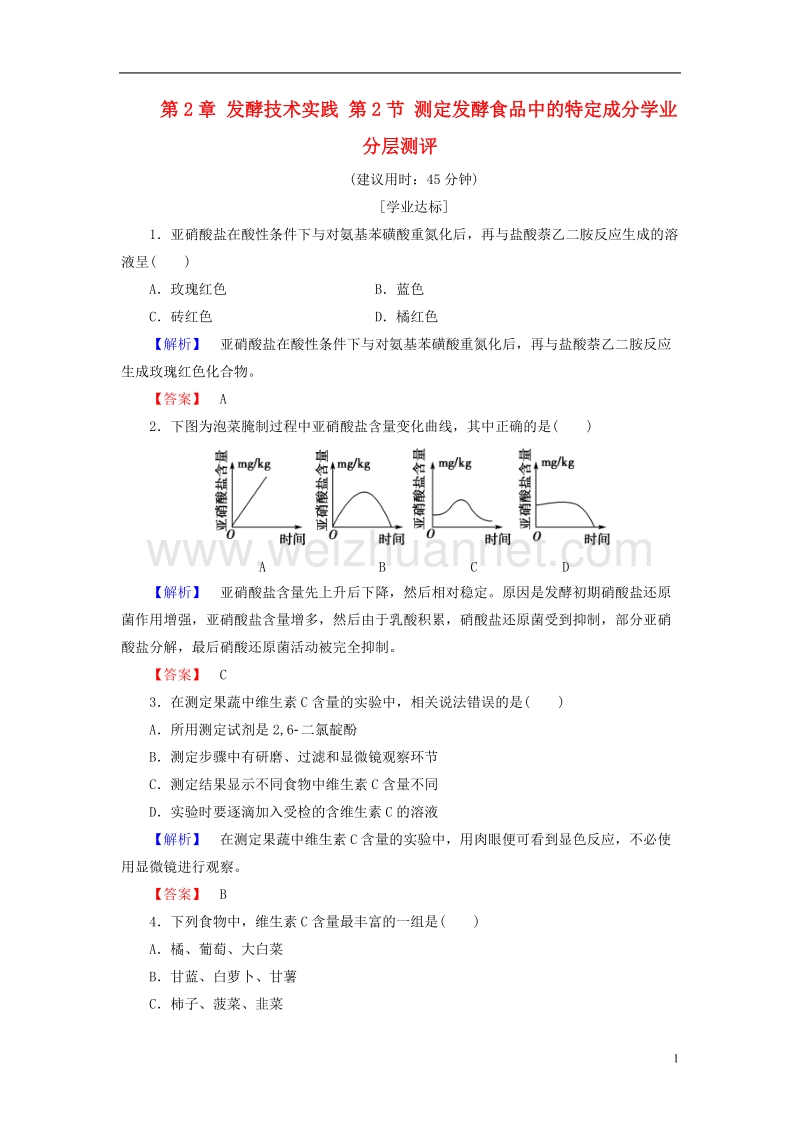 2017年高中生物第2章发酵技术实践第2节测定发酵食品中的特定成分学业分层测评苏教版选修1.doc_第1页