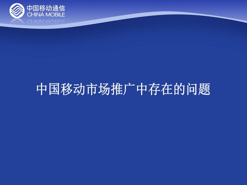 “中国移动·职场新人”方案简要说明(演示文件)071228.ppt_第2页