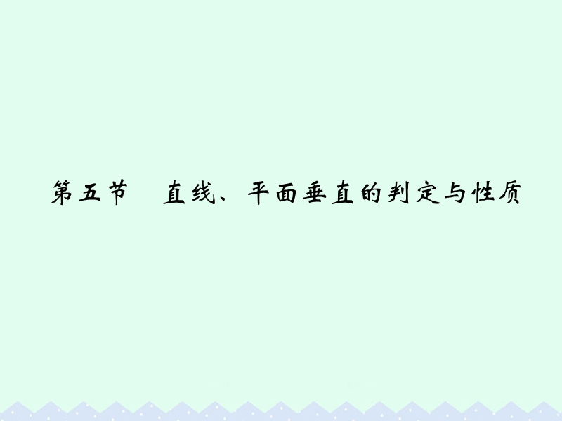 2017版高考数学一轮总复习第8章立体几何初步第五节直线、平面垂直的判定与性质课件理.ppt_第1页