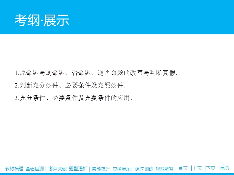 1.2-命题及其关系、充分条件与必要条件-高考领航2016年高考理数大一轮复习学案(人教版).ppt_第2页