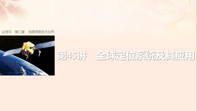 2018版高考地理总复习第3章地理信息技术应用第45讲全球定位系统及其应用课件（必修3）.ppt_第1页