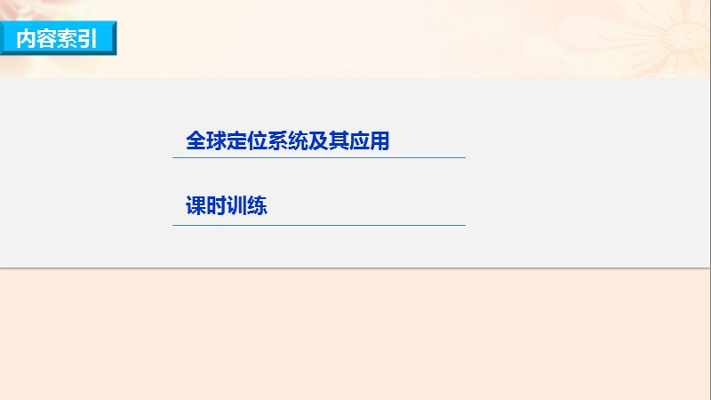 2018版高考地理总复习第3章地理信息技术应用第45讲全球定位系统及其应用课件（必修3）.ppt_第3页