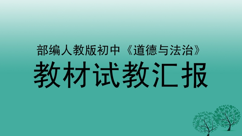 七年级道德与法治下册 1.1.2 成长的不仅仅是身体说课课件 新人教版.ppt_第1页