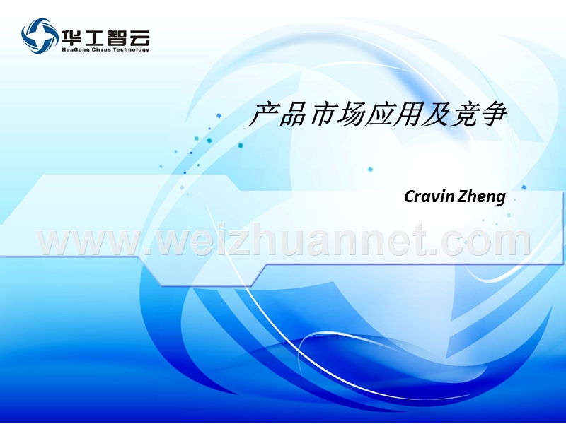 huagong-cirrus-sales-training---chs.ppt_第1页