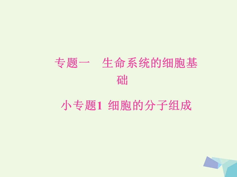 2017年高考生物二轮专题复习专题一生命系统的细胞基础小专题1细胞的分子组成课件.ppt_第1页