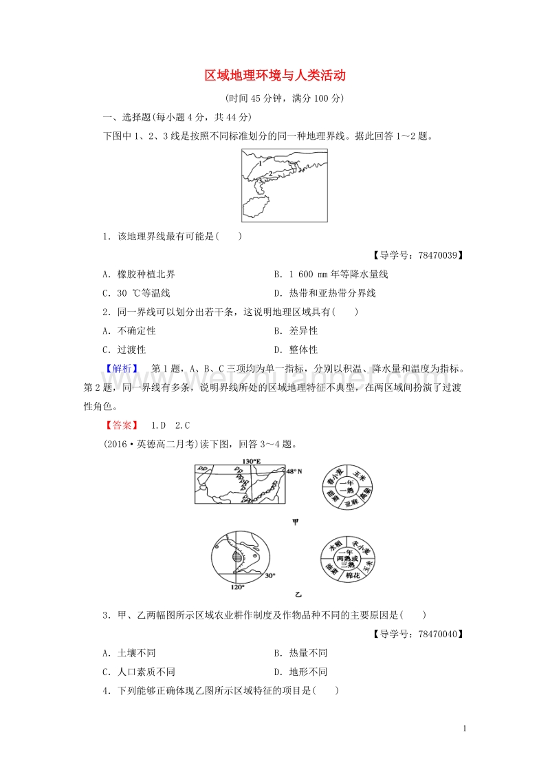 2017年高中地理 第1单元 区域地理环境和人类活动单元综合测评 鲁教版必修3.doc_第1页