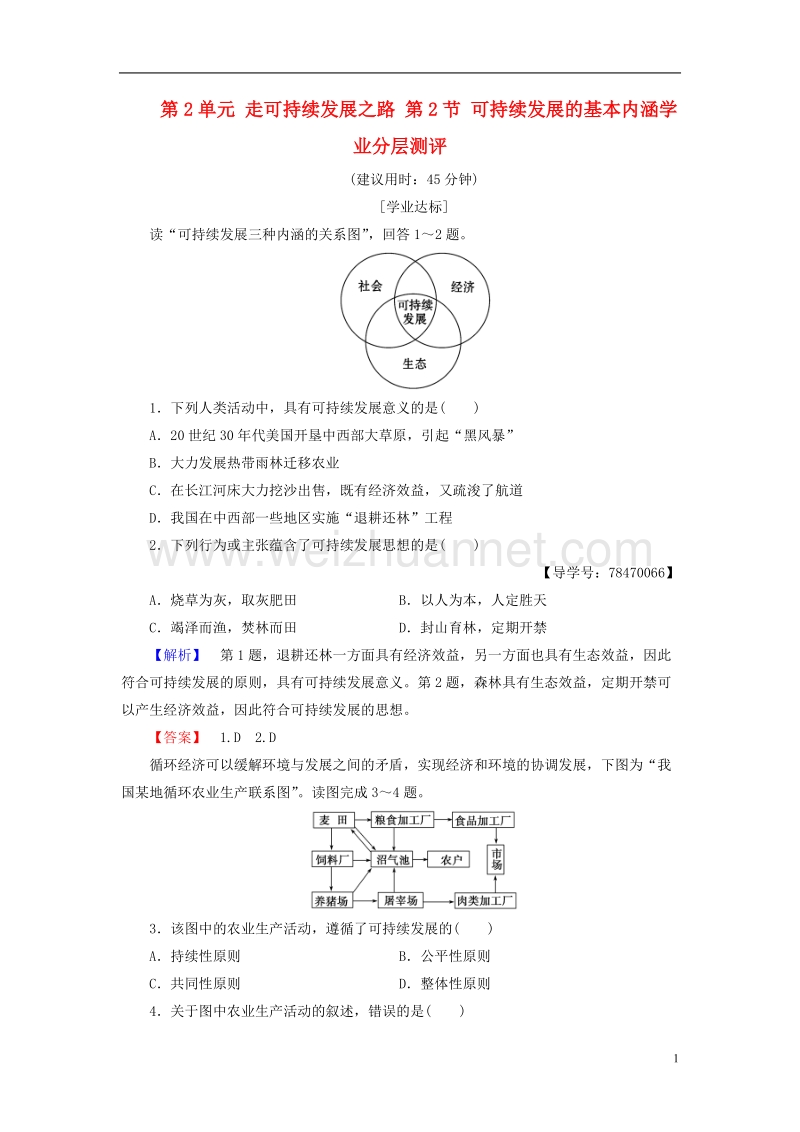 2017年高中地理第2单元走可持续发展之路第2节可持续发展的基本内涵学业分层测评鲁教版必修3.doc_第1页