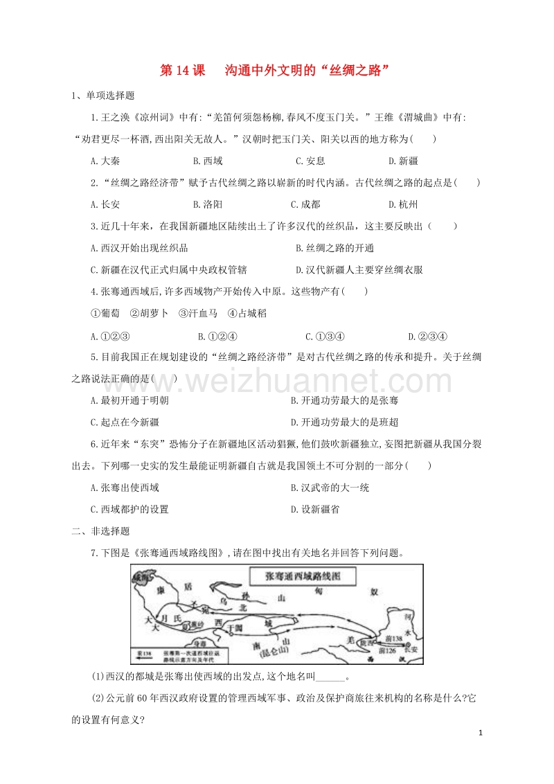 七年级历史上册 第14课 沟通中外文明的“丝绸之路”习题 新人教版.doc_第1页