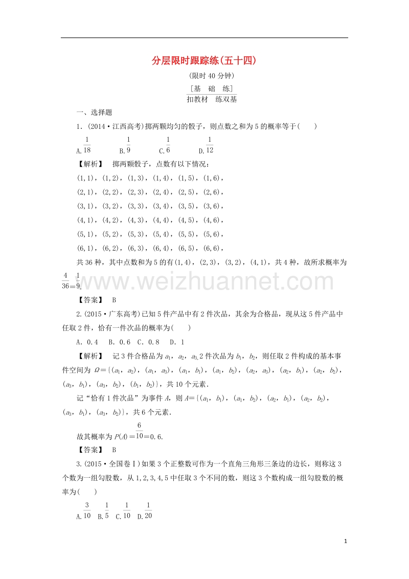 2017版高考数学一轮复习第十章概率分层限时跟踪练54.doc_第1页