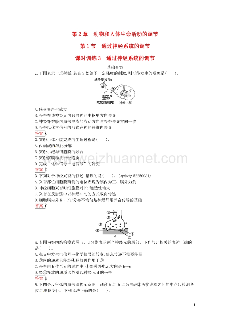 2017年高中生物第2章动物和人体生命活动的调节第1节通过神经系统的调节课时训练新人教版必修3.doc_第1页