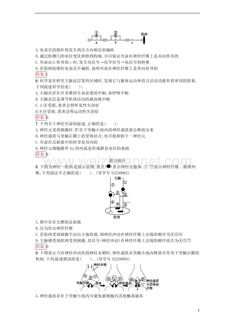 2017年高中生物第2章动物和人体生命活动的调节第1节通过神经系统的调节课时训练新人教版必修3.doc_第2页