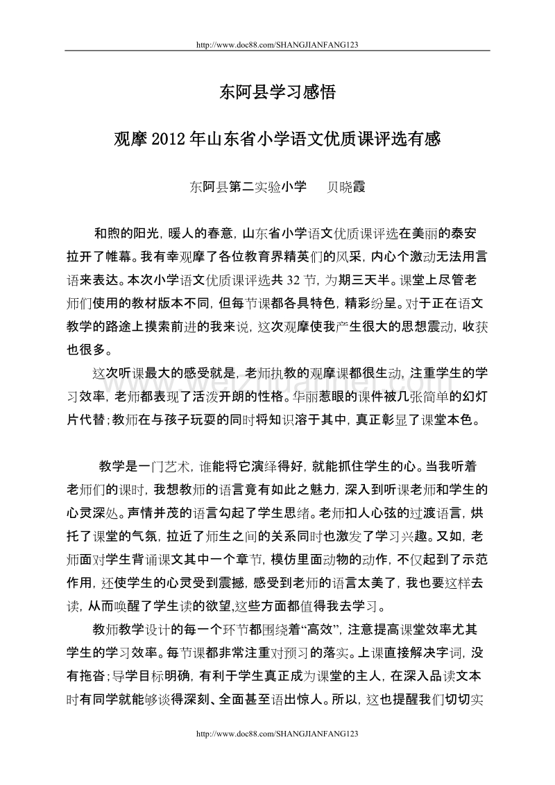 东阿县赴泰安观摩省优质课学习感悟内文(2012.4).doc_第1页