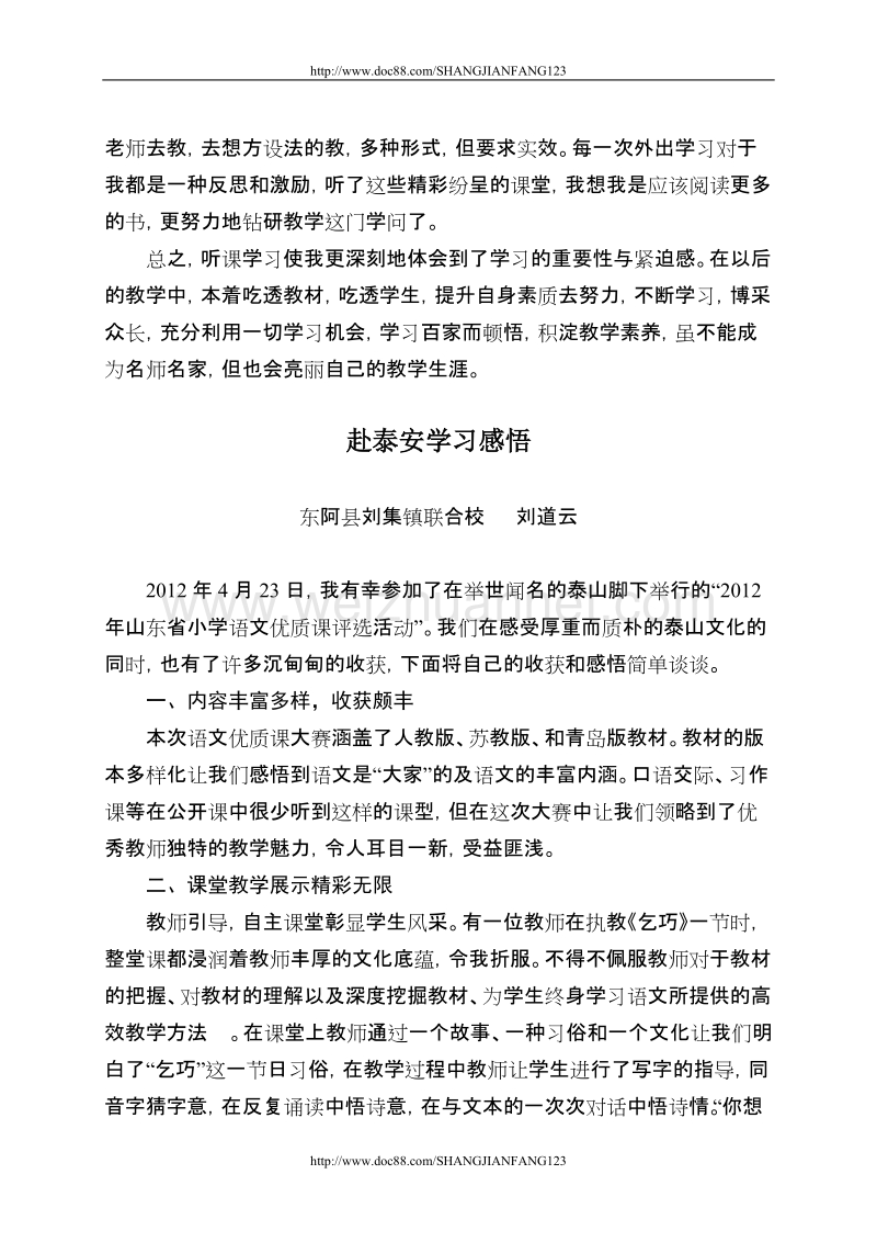 东阿县赴泰安观摩省优质课学习感悟内文(2012.4).doc_第3页